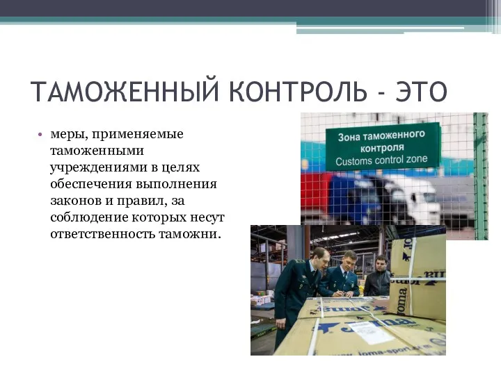 ТАМОЖЕННЫЙ КОНТРОЛЬ - ЭТО меры, применяемые таможенными учреждениями в целях