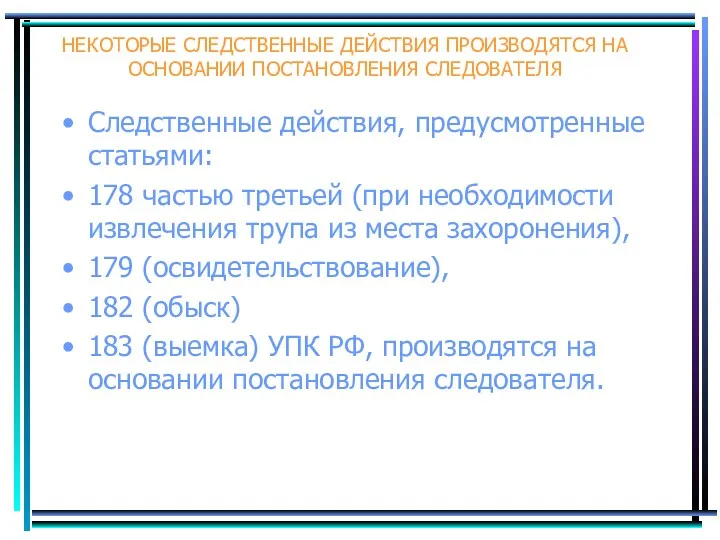 НЕКОТОРЫЕ СЛЕДСТВЕННЫЕ ДЕЙСТВИЯ ПРОИЗВОДЯТСЯ НА ОСНОВАНИИ ПОСТАНОВЛЕНИЯ СЛЕДОВАТЕЛЯ Следственные действия,