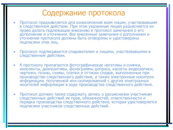 Содержание протокола Протокол предъявляется для ознакомления всем лицам, участвовавшим в