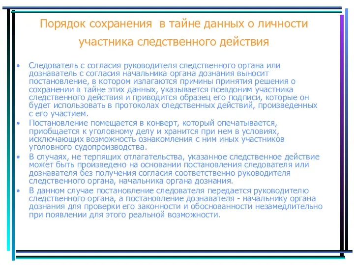 Порядок сохранения в тайне данных о личности участника следственного действия