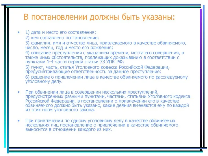 В постановлении должны быть указаны: 1) дата и место его