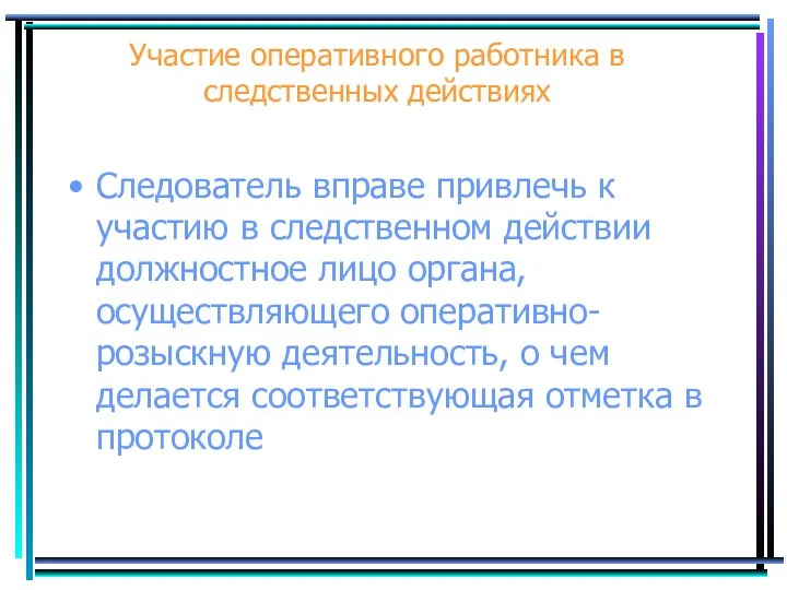 Участие оперативного работника в следственных действиях Следователь вправе привлечь к