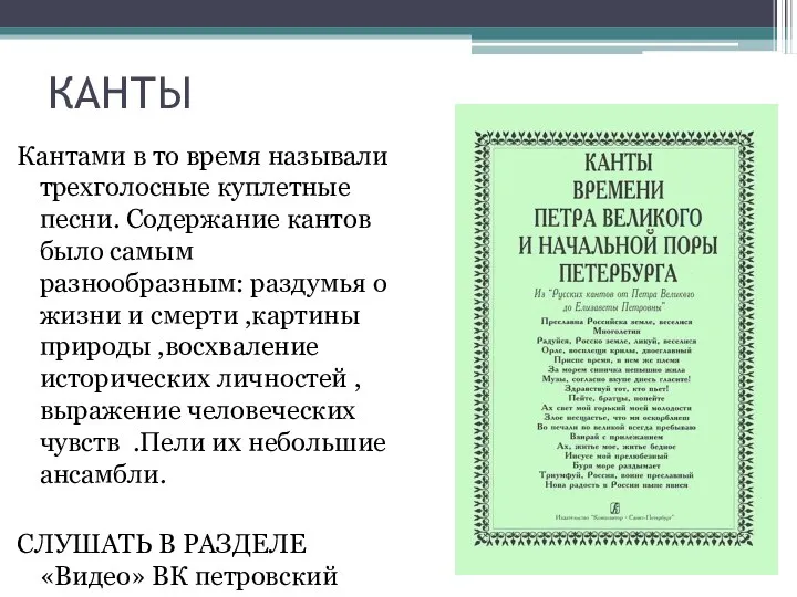 КАНТЫ Кантами в то время называли трехголосные куплетные песни. Содержание