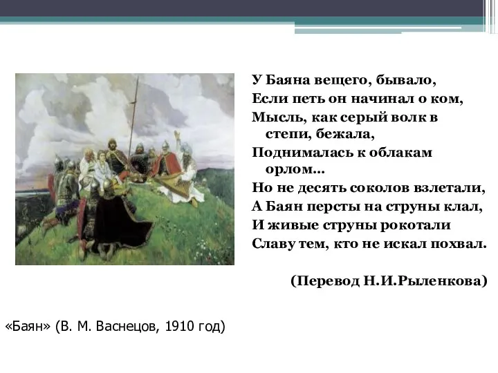 У Баяна вещего, бывало, Если петь он начинал о ком,