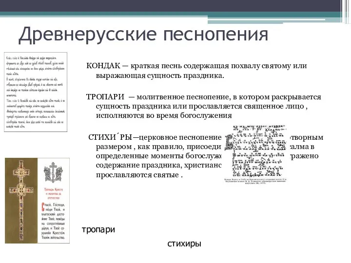 Древнерусские песнопения КОНДАК — краткая песнь содержащая похвалу святому или