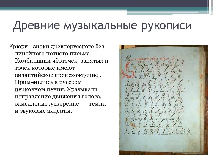 Древние музыкальные рукописи Крюки - знаки древнерусского без линейного нотного