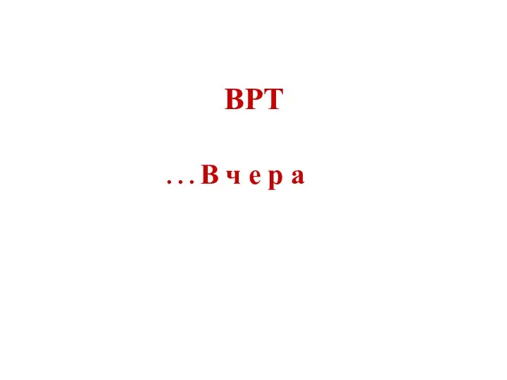 ВРТ . . . В ч е р а