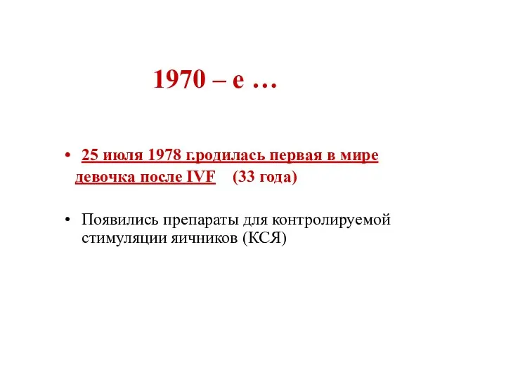 1970 – е … 25 июля 1978 г.родилась первая в