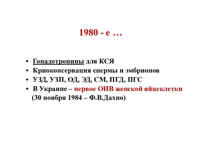 1980 - е … Гонадотропины для КСЯ Криоконсервация спермы и