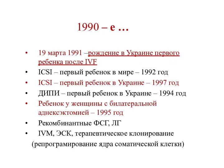 1990 – е … 19 марта 1991 –рождение в Украине