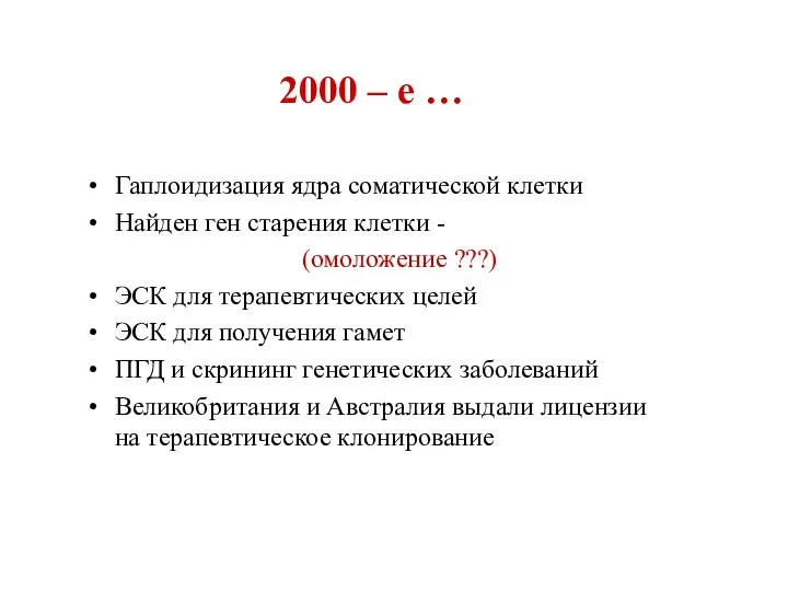 2000 – е … Гаплоидизация ядра соматической клетки Найден ген