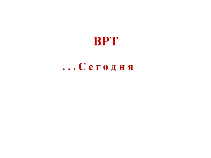 ВРТ . . . С е г о д н я