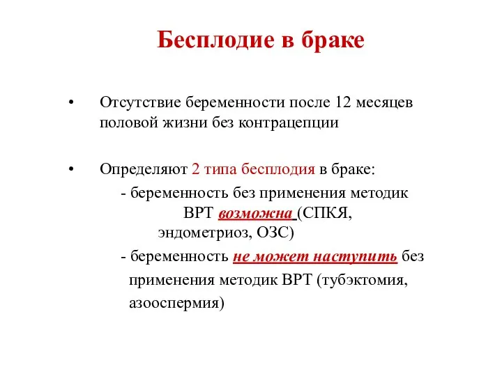 Бесплодие в браке Отсутствие беременности после 12 месяцев половой жизни