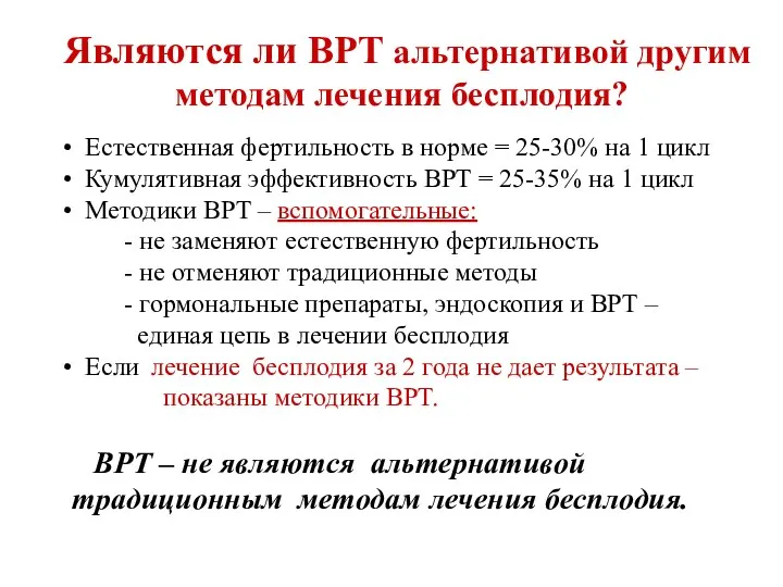 Являются ли ВРТ альтернативой другим методам лечения бесплодия? Естественная фертильность