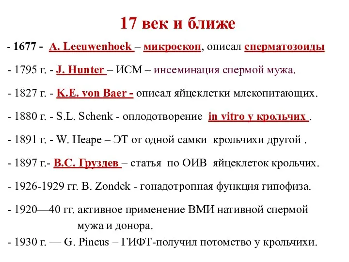 17 век и ближе - 1677 - A. Leeuwenhoek –