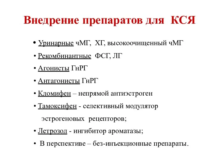 Внедрение препаратов для КСЯ Уринарные чМГ, ХГ, высокоочищенный чМГ Рекомбинантные