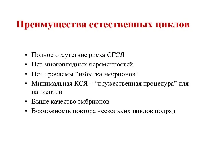 Преимущества естественных циклов Полное отсутствие риска СГСЯ Нет многоплодных беременностей