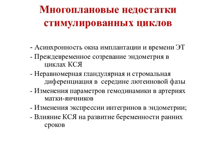 Многоплановые недостатки стимулированных циклов - Асинхронность окна имплантации и времени