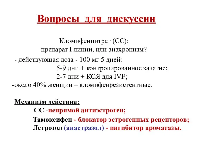 Кломифенцитрат (СС): препарат I линии, или анахронизм? - действующая доза