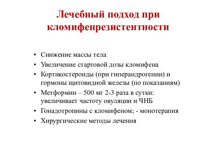 Лечебный подход при кломифенрезистентности Снижение массы тела Увеличение стартовой дозы