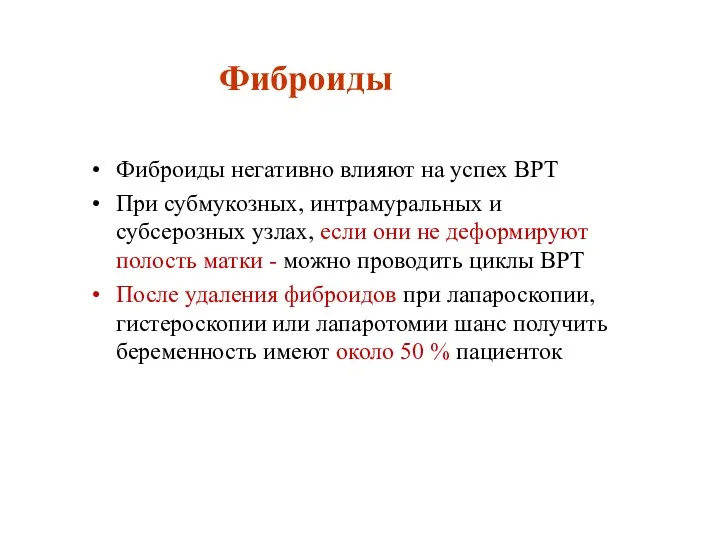 Фиброиды Фиброиды негативно влияют на успех ВРТ При субмукозных, интрамуральных