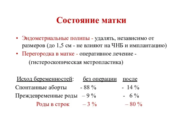 Состояние матки Эндометриальные полипы - удалять, независимо от размеров (до