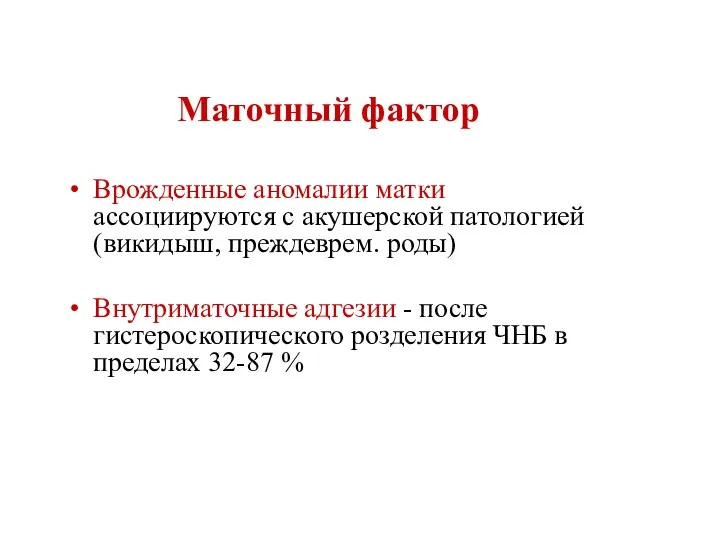 Маточный фактор Врожденные аномалии матки ассоциируются с акушерской патологией (викидыш,