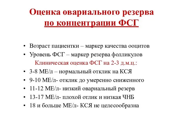 Оценка овариального резерва по концентрации ФСГ Возраст пациентки – маркер