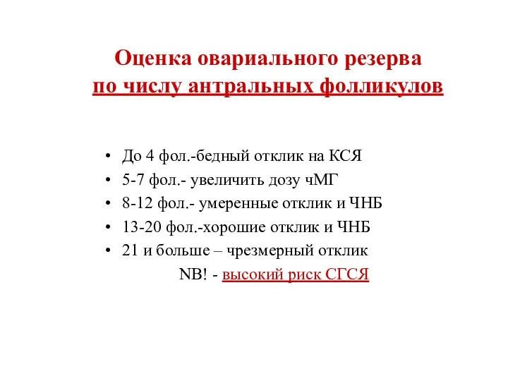 Оценка овариального резерва по числу антральных фолликулов До 4 фол.-бедный