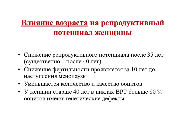 Влияние возраста на репродуктивный потенциал женщины Снижение репродуктивного потенциала после