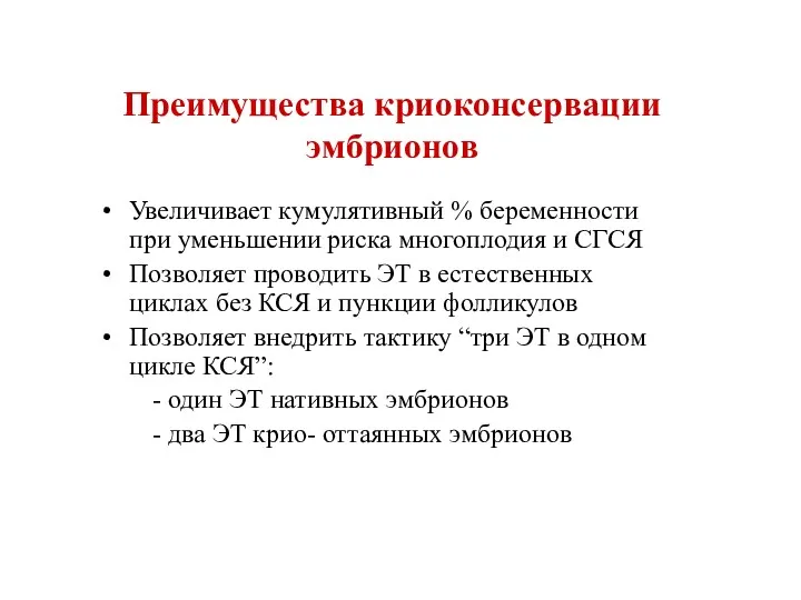 Преимущества криоконсервации эмбрионов Увеличивает кумулятивный % беременности при уменьшении риска