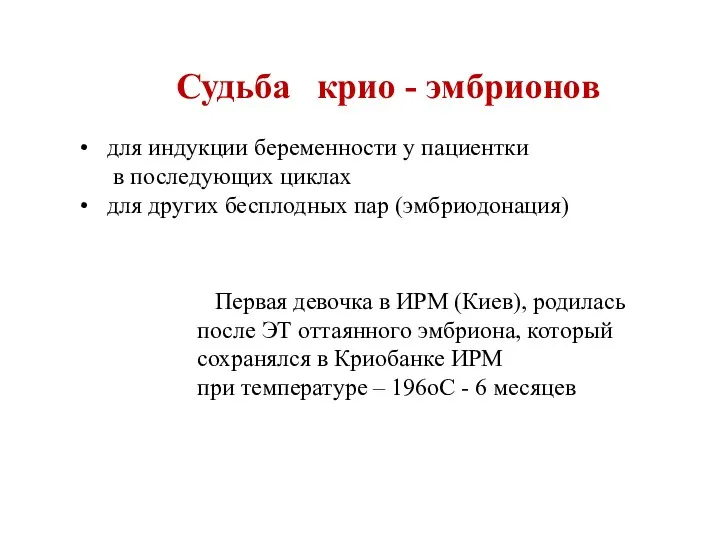 Судьба крио - эмбрионов для индукции беременности у пациентки в