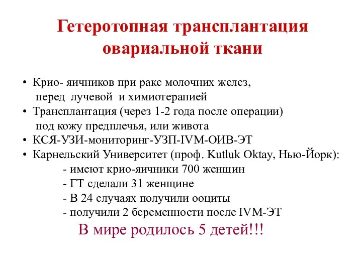 Гетеротопная трансплантация овариальной ткани Крио- яичников при раке молочних желез,