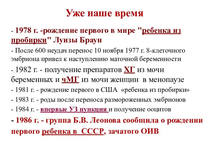 Уже наше время - 1978 г. -рождение первого в мире