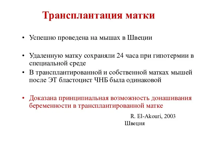 Трансплантация матки Успешно проведена на мышах в Швеции Удаленную матку