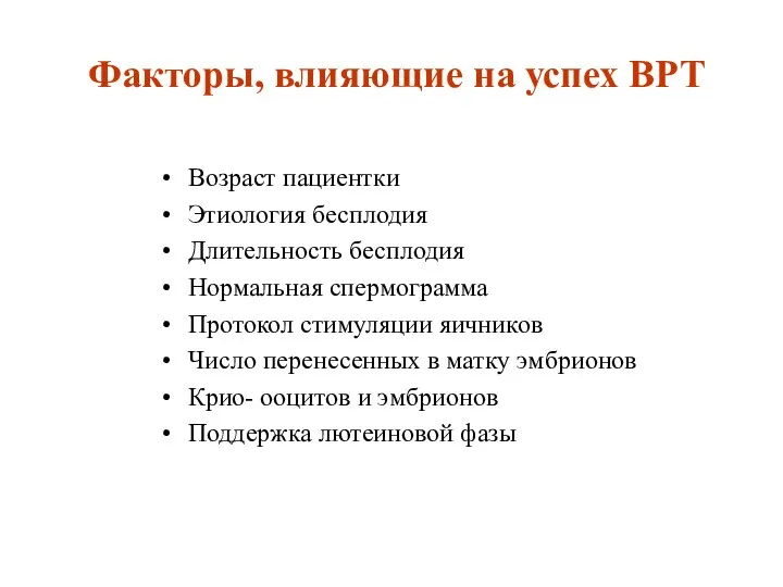 Факторы, влияющие на успех ВРТ Возраст пациентки Этиология бесплодия Длительность