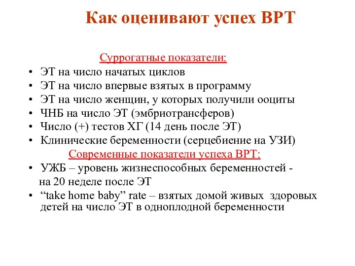 Как оценивают успех ВРТ Суррогатные показатели: ЭТ на число начатых