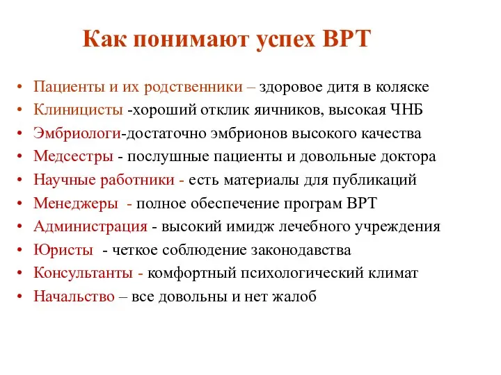 Как понимают успех ВРТ Пациенты и их родственники – здоровое