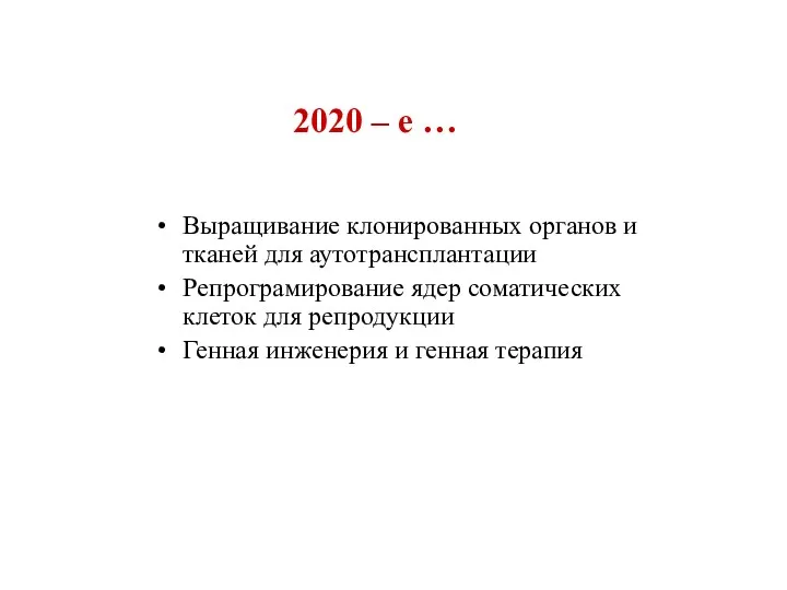 2020 – е … Выращивание клонированных органов и тканей для