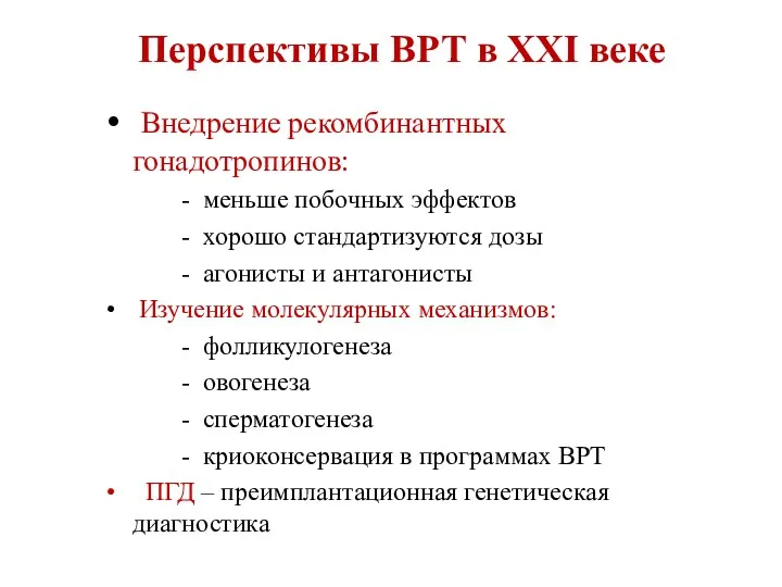 Перспективы ВРТ в ХХI веке Внедрение рекомбинантных гонадотропинов: - меньше