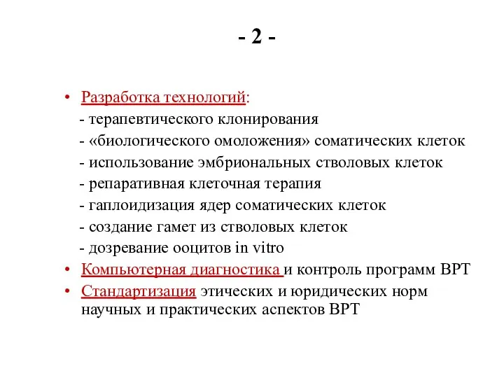 - 2 - Разработка технологий: - терапевтического клонирования - «биологического