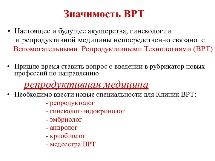 Значимость ВРТ Настоящее и будущее акушерства, гинекологии и репродуктивной медицины