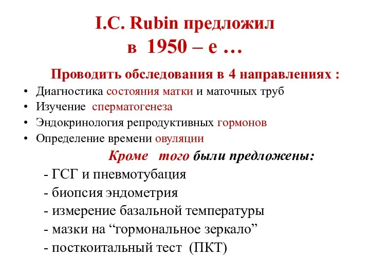 I.C. Rubin предложил в 1950 – е … Проводить обследования