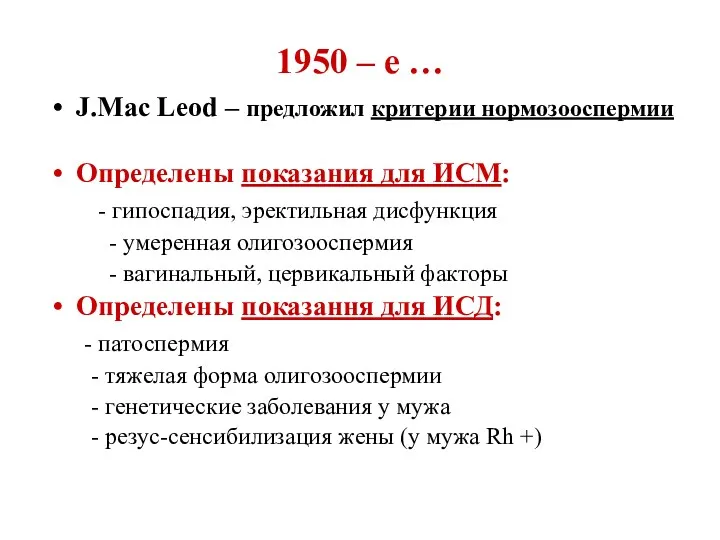 1950 – е … J.Mac Leod – предложил критерии нормозооспермии