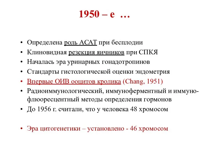 1950 – е … Определена роль АСАТ при бесплодии Клиновидная