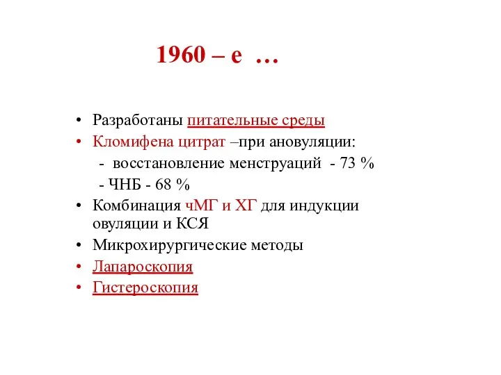 1960 – е … Разработаны питательные среды Кломифена цитрат –при