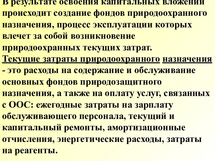 В результате освоения капитальных вложений происходит создание фондов природоохранного назначения,