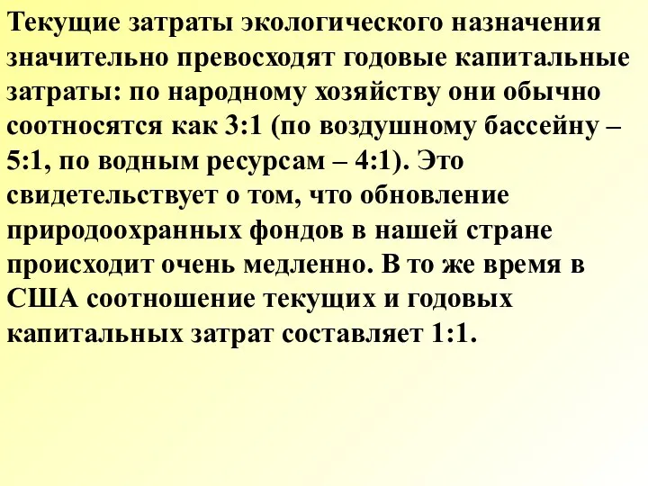 Текущие затраты экологического назначения значительно превосходят годовые капитальные затраты: по