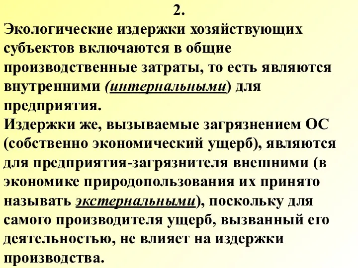 2. Экологические издержки хозяйствующих субъектов включаются в общие производственные затраты,