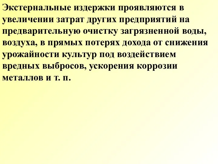 Экстернальные издержки проявляются в увеличении затрат других предприятий на предварительную